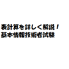 表計算はどんな科目？簡単なの？詳しく解説!　基本情報技術者