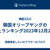 韓国オリーブヤングの売上ランキング2023年12月27日