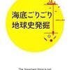 須藤斎『海底ごりごり地球史発掘』