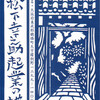 昨年５月以来のいろいろな事