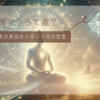 サナトクマラって誰？ヒンドゥー教の神話から学ぶ古代の智慧