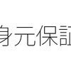 雇用契約期間よりも長い身元保証契約