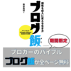 【書評】ブロガーのバイブル「ブログ飯」が全ページ無料公開されています→無料公開は終了しました