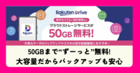 【楽天ドライブ】50GB無料で使える条件とは？楽天モバイルとの相性抜群！