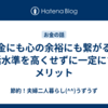 貯金にも心の余裕にも繋がる！生活水準を高くせずに一定にするメリット