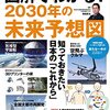 図解でわかる! 2030年の未来予想図