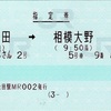 本日の使用切符：JR東海 松田駅発行 ふじさん2号 松田➡︎相模大野 特別急行券・指定券 