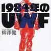 柳澤健『1984年のUWF』文藝春秋社（文春文庫）、2020年