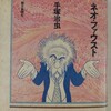 手塚治虫『ネオ・ファウスト』朝日新聞社(1989/04/25)