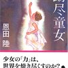 ９６冊め　「劫尽童女」　恩田陸