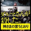 【映画部】神さまの言うとおり～感想：日本の神様はけっこう恐い （祟り神に荒御霊）