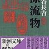 車谷長吉『漂流物』を読む