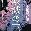 『破滅の王』上田早夕里（著）★★★☆☆