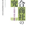 田中隆之＋日本貿易会 総合商社原論特別研究会事業『総合商社の研究 その源流、成立、展開』