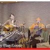 「えんとつ町のプペル」カバーで話題、Play.Goose オススメ曲3選！