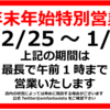 年末年始特別営業のお知らせ【2022年12月25日～2023年1月4日】