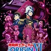 「機動戦士ガンダム THE ORIGIN」がNHK総合で放送されるけど……