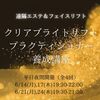 【9/23,25開催】クリアブライトリフト  プラクティショナー養成講座
