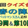 第３回クイズ合戦春の陣の第９問と第10問の回答はこちらへ