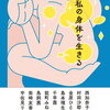 【エッセイ/書評】島本理生他「私の身体を生きる」ー17人の女性たちが自らの身体に真摯に向き合ったエッセイ集。これの男性版はどう考えてもできそうにない