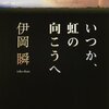 ［伊岡瞬］ いつか、虹の向こうへ