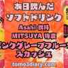 おいしい果実をまるかじり!?  期間限定 Asahi飲料【三ツ矢 特濃 ピンクグレープフルーツスカッシュ】を飲んでみた‼　