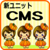 Pichile新ユニットCMSの意味