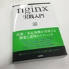 nginx実践入門はまさに今が買いの素晴らしい本だ