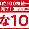 株売買、10月から100株単位に統一