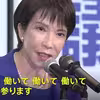 「働いて、働いて」に海外からブーイング、高市早苗新総裁。