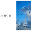 絵本作家と雨の音