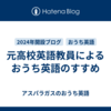 元高校英語教員によるおうち英語のすすめ