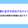 内定者におすすめなアルバイト5選！内定後の時間を有意義に過ごそう！