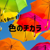 生産性もUPする！？暮らしを豊かにする『色の科学』