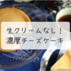 生クリームなし！濃厚チーズケーキのレシピ