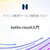 kotlin-result入門