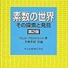 素数の世界―その探索と発見