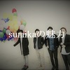 感動したから「sumika」について書いてみた！