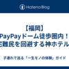 【福岡】PayPayドーム徒歩圏内！帰宅難民を回避する神ホテル3選