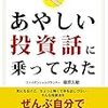 【書評】あやしい投資、体験してみませんか？