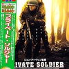 『プライベート・ソルジャー』DVDレビュー：熱き男たちの戦場！　隠れた名作を見逃すな！