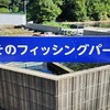 ボッコボコ！すそのフィッシングパーク^^