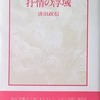 抒情の浮域　清田政信