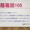 22/11/26 お題箱回105：東大立て看、SF系創作、Vtuber、ゲーマゲetc