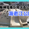 【野田阪神・海老江公園】阪神電車が見える！駅近の公園！(関西・大阪）