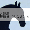 2023/9/24 地方競馬 帯広競馬 11R 銀河賞（ＢＧ２）４歳オープン別定
