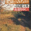 『街道をゆく３　陸奥のみち、肥薩のみち』　司馬遼太郎