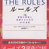 THE RULES―理想の男性と結婚するための35の法則