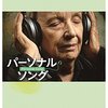 音楽のまだ活用されてない力に思いを馳せる『パーソナル・ソング』見た
