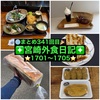 【🌐まとめ341回目🎉】🚩宮崎外食日記‼️⭐️1701〜⭐️1705❇️「鮨 江戸國」❇️「おれんじ亭」❇️「あじ豚本舗」❇️「ぎょうざの丸岡花山手東店」❇️「ぽっくる農園の野菜マルシェ🥦」